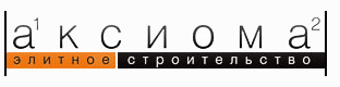 Строительная компания Аксиома Санкт-Петербург